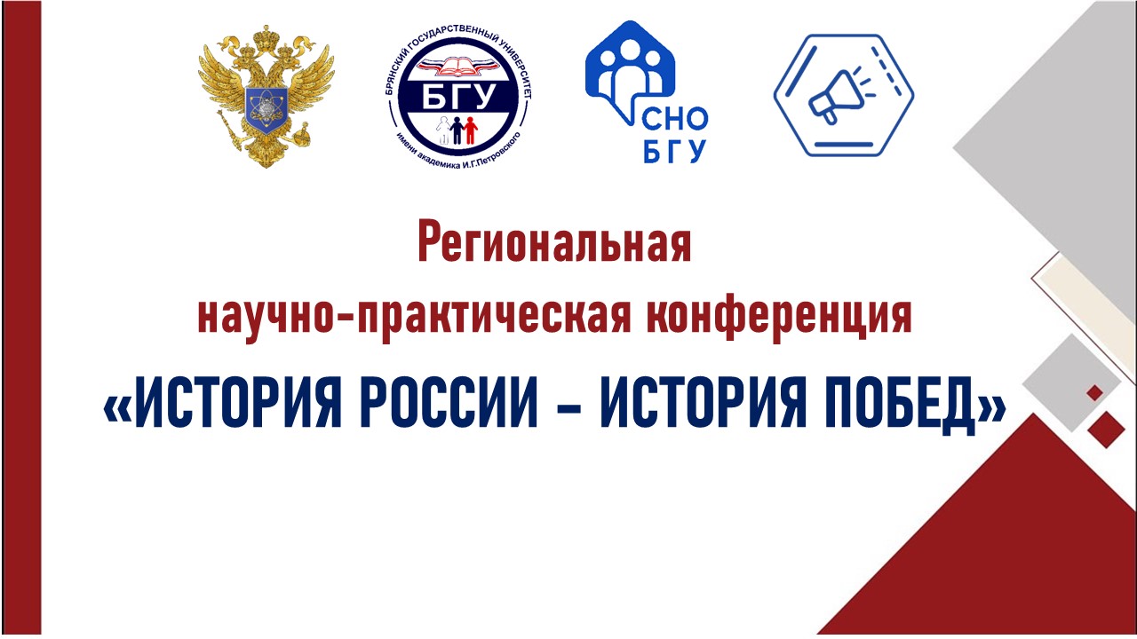Региональная научно-практическая конференция «История России – история побед»