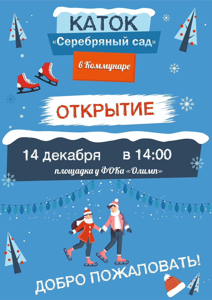 Жителей Коммунара приглашают на каток