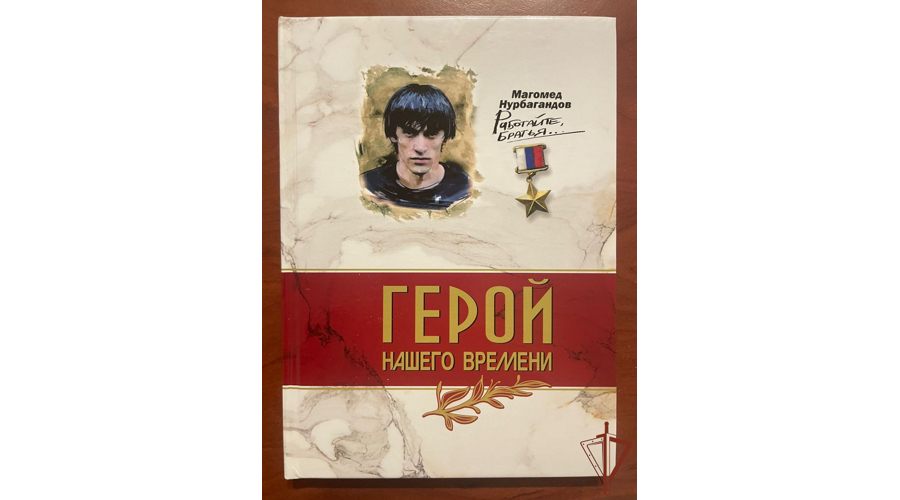В махачкалинской школе прошла презентация книги о Герое России - Магомеде Нурбагандове