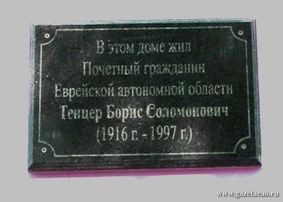 Мемориальная доска Борису Самойловичу Тенцер в Биробиджане (Отчество на доске указано не верное)