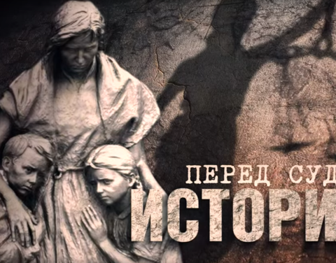 Перед судом истории: Курск. Последняя битва