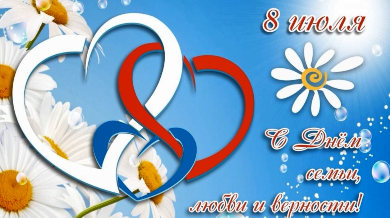 8 июля день влюбленных