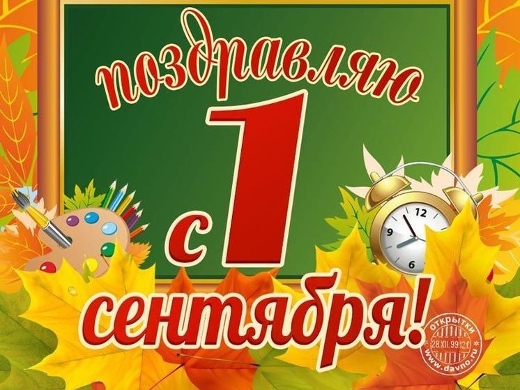 1 сентября 2024 слова