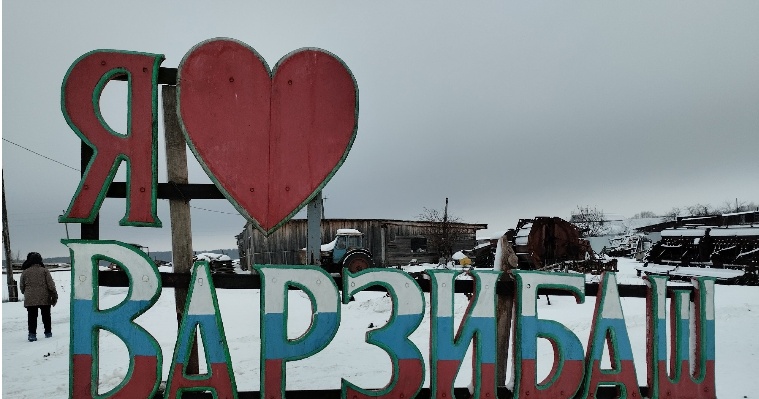 В удмуртской деревне Варзибаш появился арт-объект «Я люблю Варзибаш»