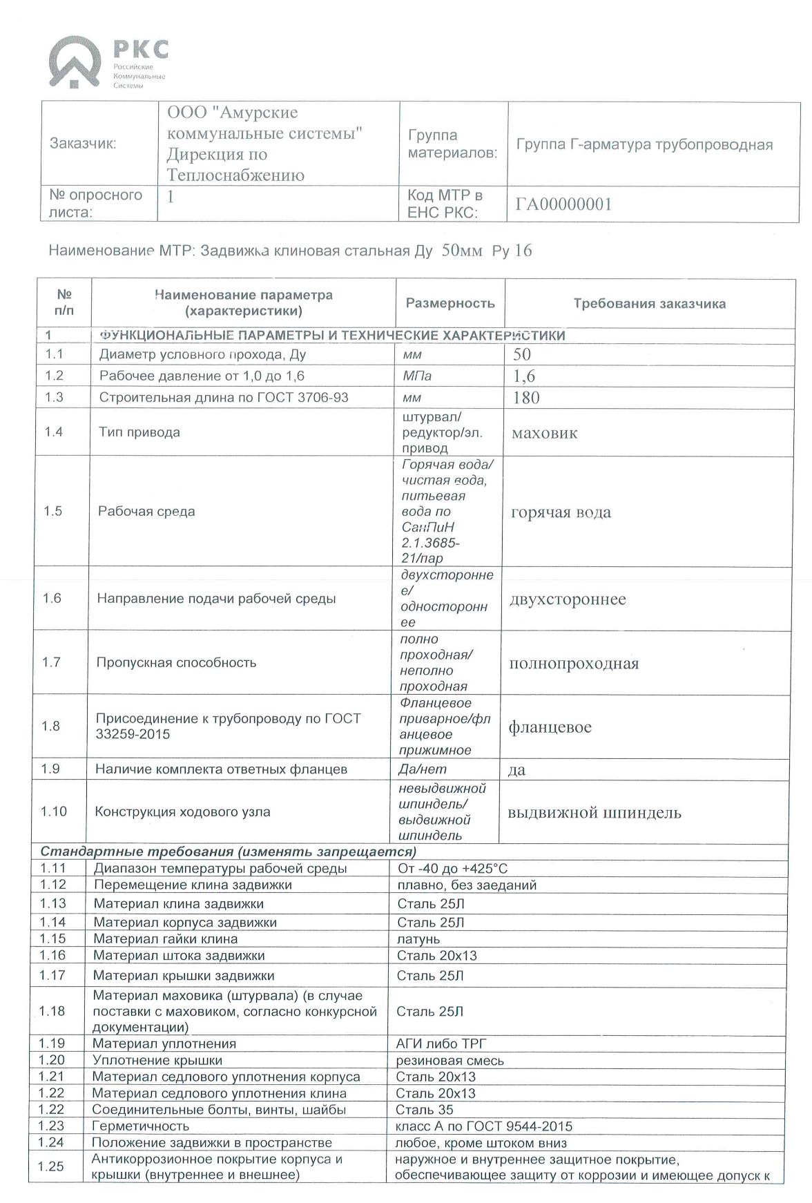 ООО «Амурские коммунальные системы» ищет поставщика клиновых задвижек