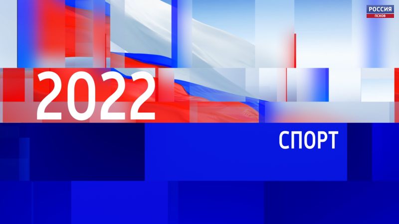«Вести-Псков» вспомнили заметные спортивные события 2022 года