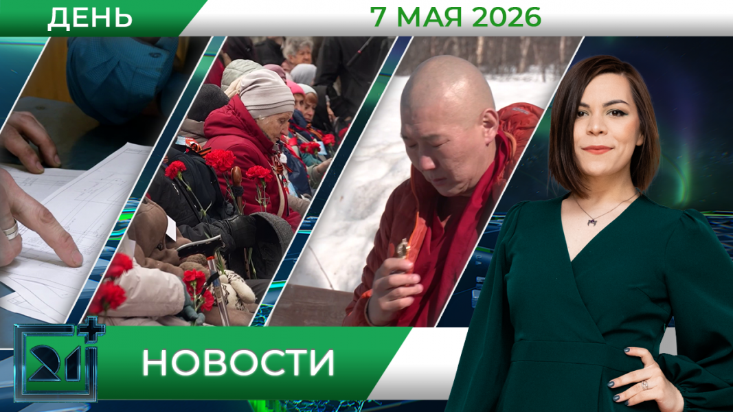 Дневные новости от 7 мая