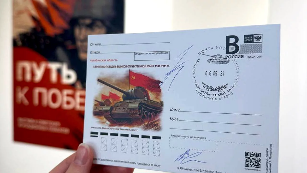 Почтовую карточку выпустили в честь Уральского добровольческого танкового корпуса