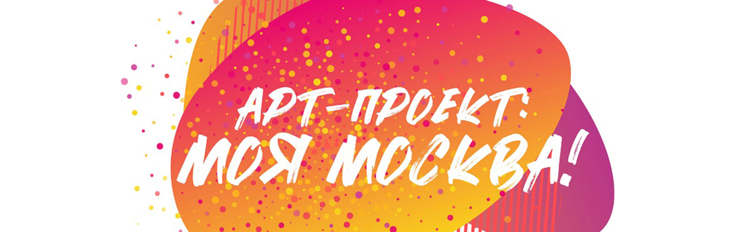 Арт проект моя москва 2025
