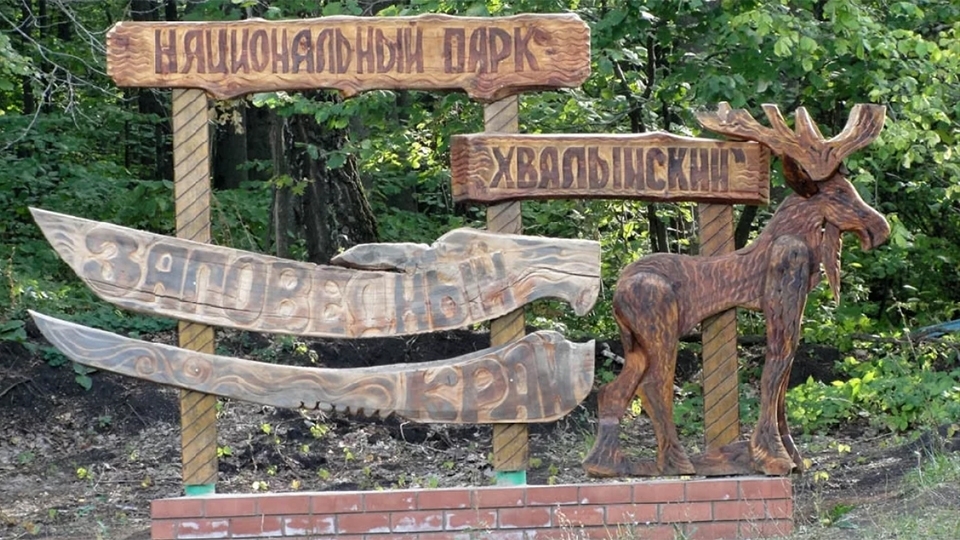Парки саратовской области