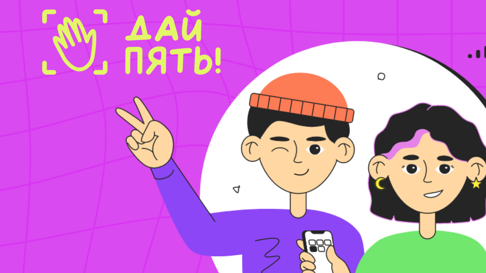 Картинка одай пять детская. Надпись дай пять. Приветствие дай пять. Дай пять волонтеры образования. Дай 5 конкурс.