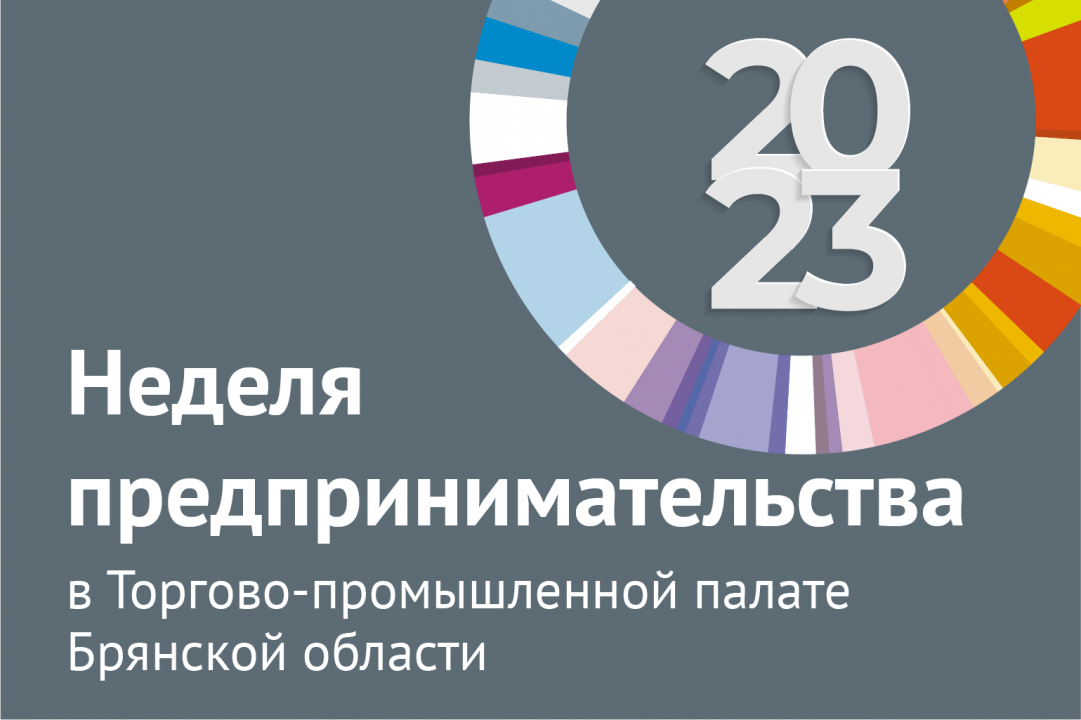 Торгово промышленная палата брянск расписание. Неделя предпринимательства.