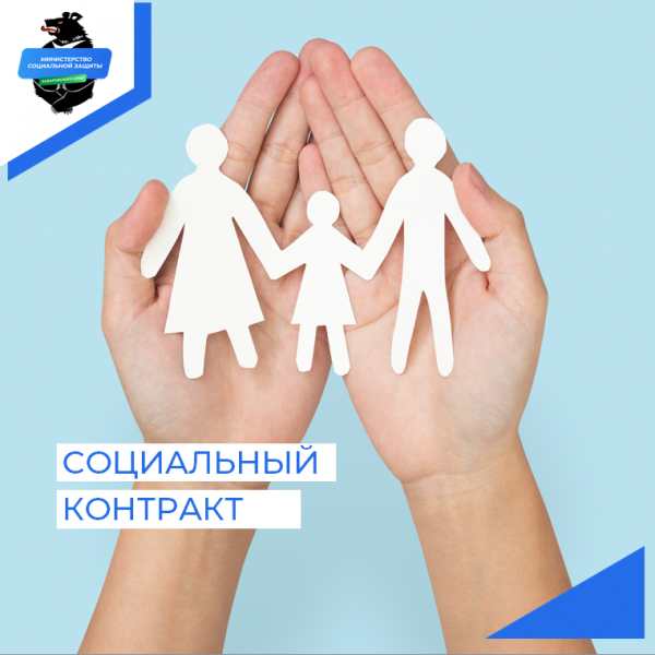 Соцконтракт для малоимущих. Картинка социальный контракт 2022. Картинки социальный контракт для малоимущих. Мир в семье.