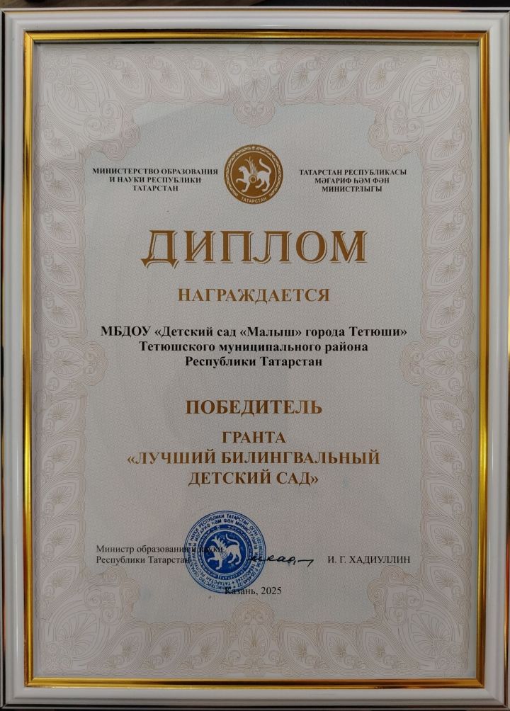 В Казани наградили победителей гранта «Лучший билингвальный детский сад»