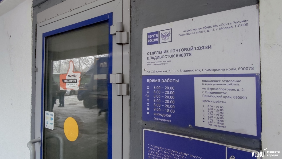 График работы почты владивосток