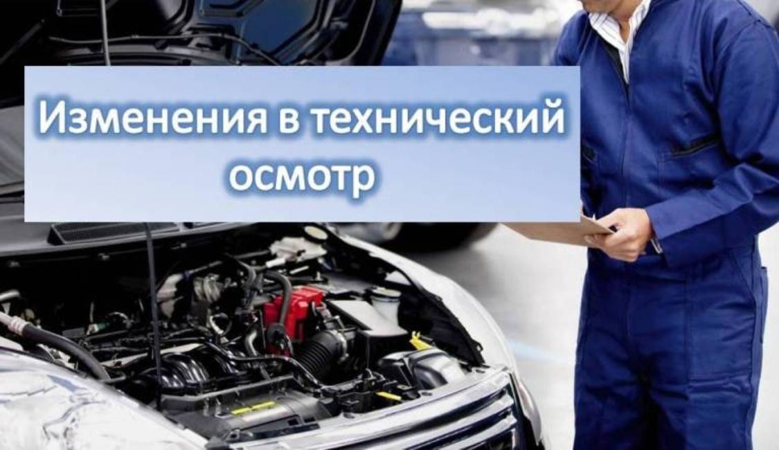 Техосмотр 5 лет. Технический осмотр. Техосмотр изменения. Изменения о техническом осмотре. Технический осмотр автомобиля.