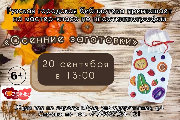 Рузские ребята сделают пластилиновые аппликации с дарами осени