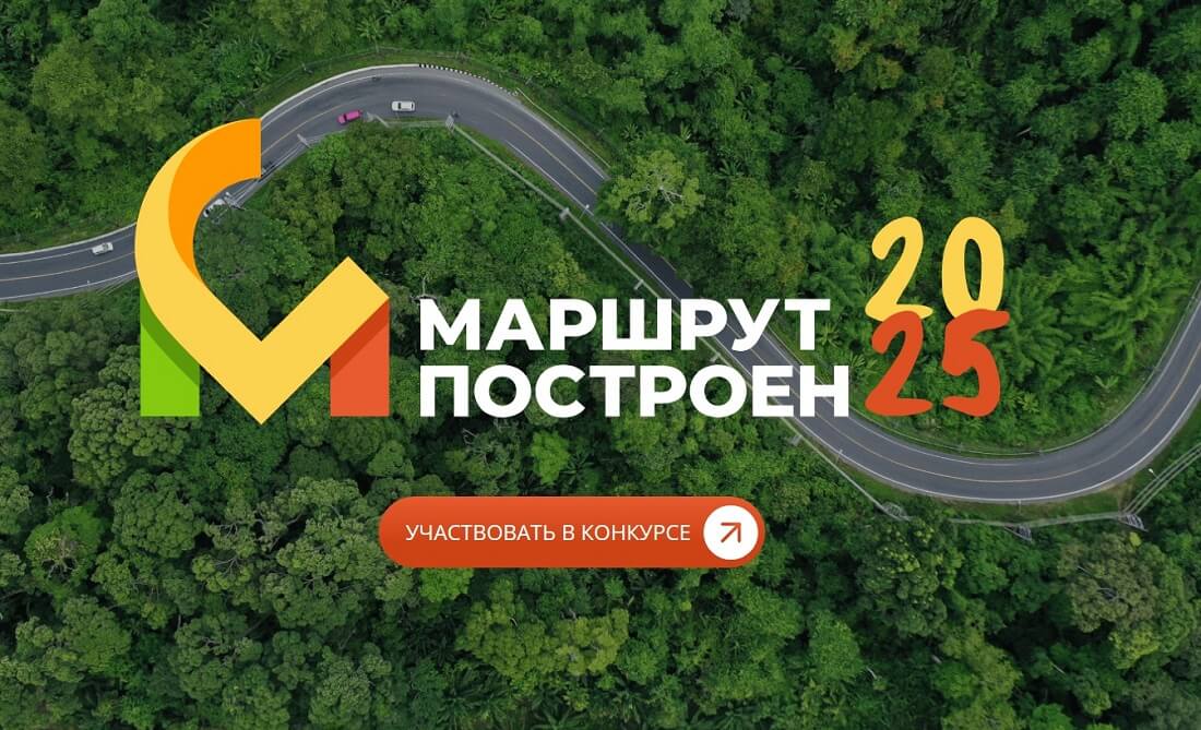 Стартовал прием заявок на участие в туристической премии «Маршрут построен 2024-2025»