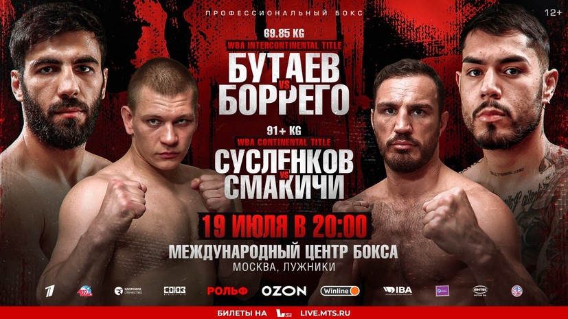 Бутаев и Сусленков проведут титульные бои в Москве