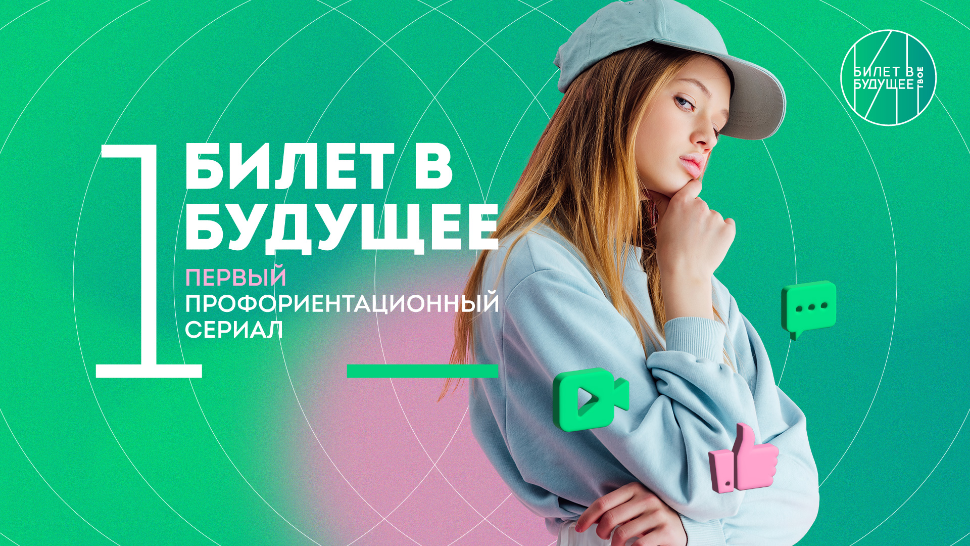 Bvbinfo. Билет в будущее сериал. Билет в будущее профориентация. Билет в будущем. Проект билет в будущее.