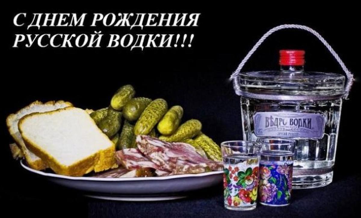 Фото День рождения русской водки-2026: открытки и картинки к празднику 3