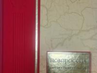 Вышла в свет книга «Новороссия. Города, люди, события»