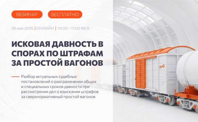 Бесплатный экспертный онлайн-семинар: «Исковая давность в спорах по штрафам за простой вагонов»