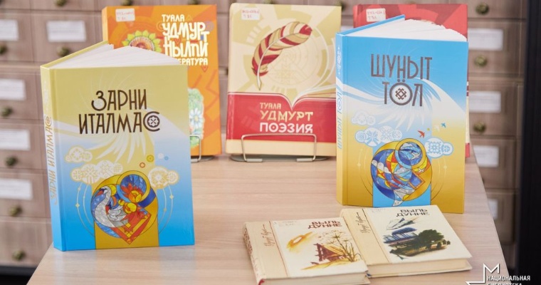 Антологии удмуртской поэзии и прозы презентовали в Ижевске