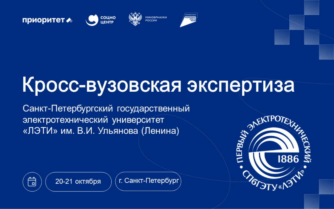 Объективная оценка реализации программы развития: в ЛЭТИ пройдет кросс-вузовская экспертиза Социоцентра