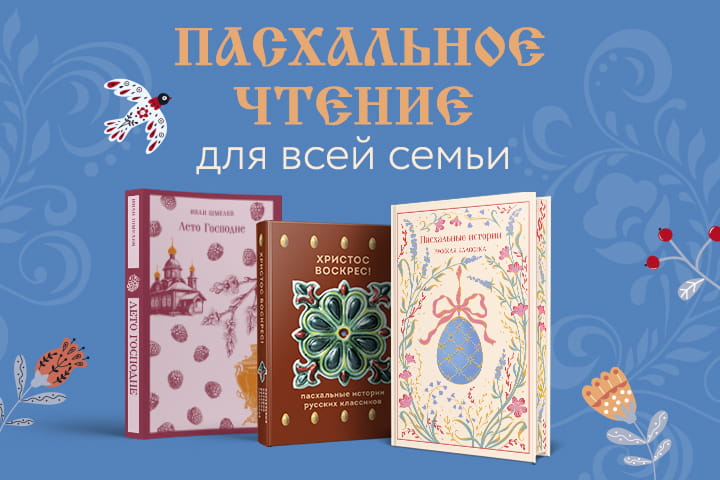 Пасхальное чтение для всей семьи: уютные и вдохновляющие книги
