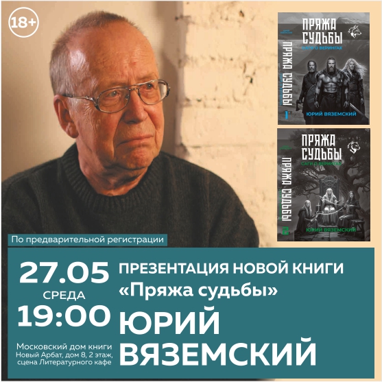 ЮРИЙ ВЯЗЕМСКИЙ. Презентация книги.