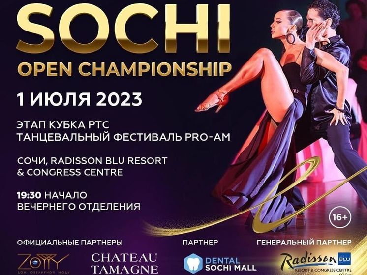 В Сочи пройдёт масштабный международный танцевальный фестиваль SOCHI OPEN CHAMPIONSHIP
