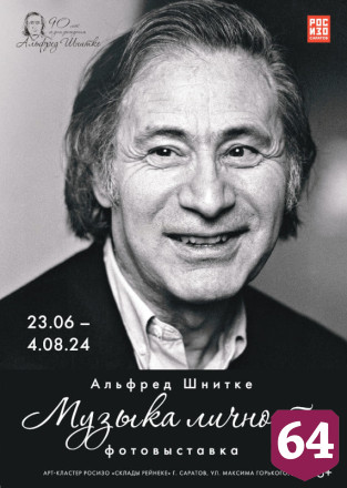 В Саратове откроют выставку к 90-летию Альфреда Шнитке 