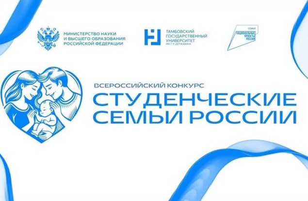 Белгородская семья вышла в финал конкурса «Студенческие семьи России»