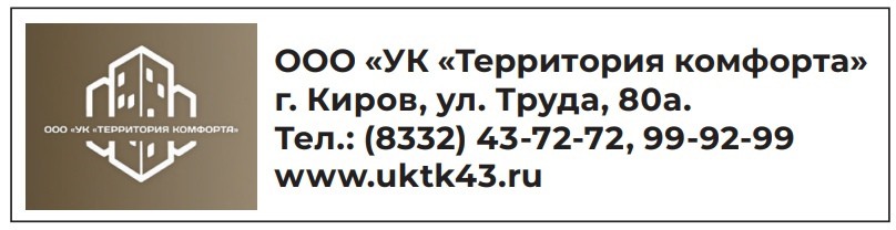 Ооо ук территория. УК территория комфорта Киров.