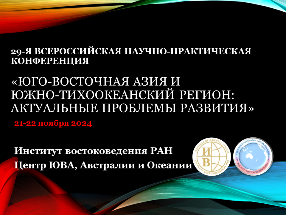 29-я Всероссийская научно-практическая конференция «Юго-Восточная Азия и Южно-Тихоокеанский регион: актуальные проблемы развития»