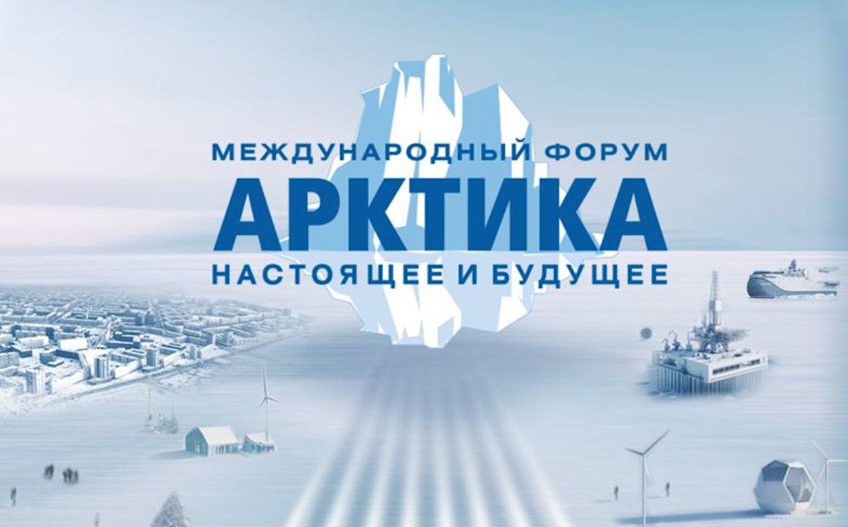 12-13 декабря в Санкт-Петербурге пройдет XIV Международный форум «Арктика: настоящее и будущее»