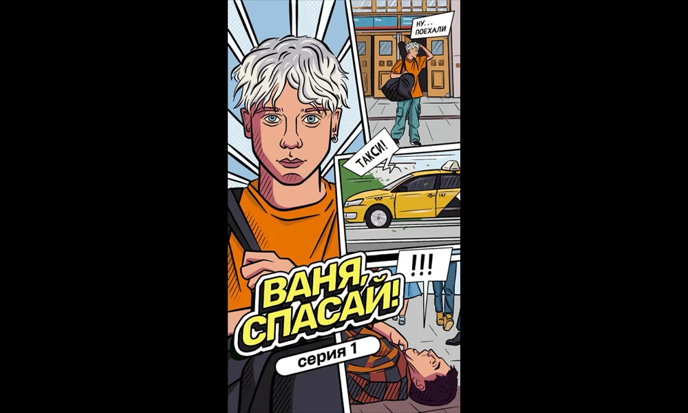«Ваня, спасай!»