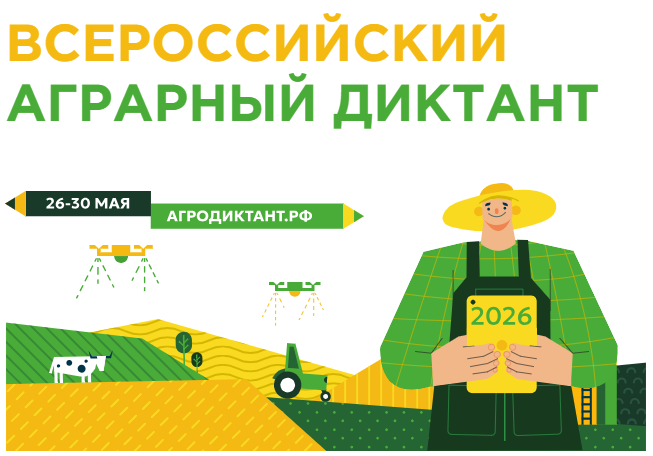 Второй Всероссийский аграрный диктант пройдет в конце мая