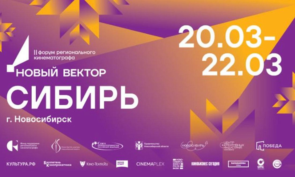 II Форум регионального кинематографа «Новый вектор. Сибирь» объявил программу и экспертный состав