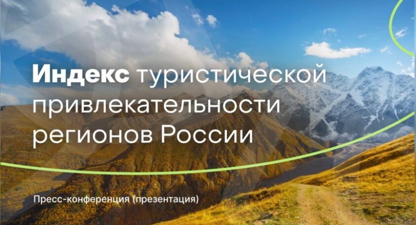 Индекс туристической привлекательности регионов России 2025 