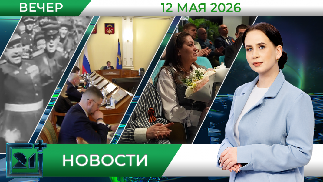 Вечерние новости от 12 мая