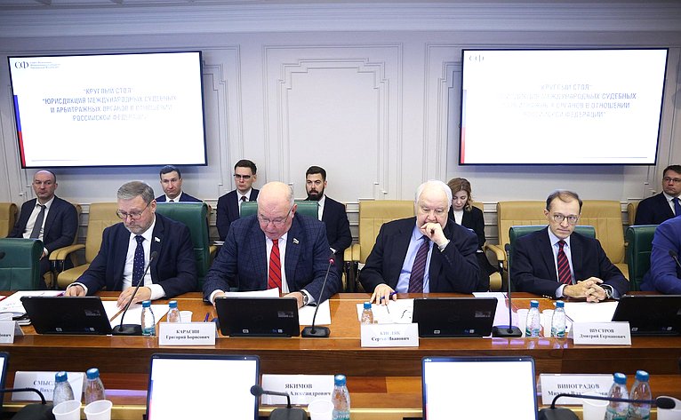 Круглый стол Комитета СФ по международным делам совместно с Комитетом СФ по конституционному законодательству и государственному строительству «Юрисдикция международных судебных и арбитражных органов в отношении Российской Федерации»