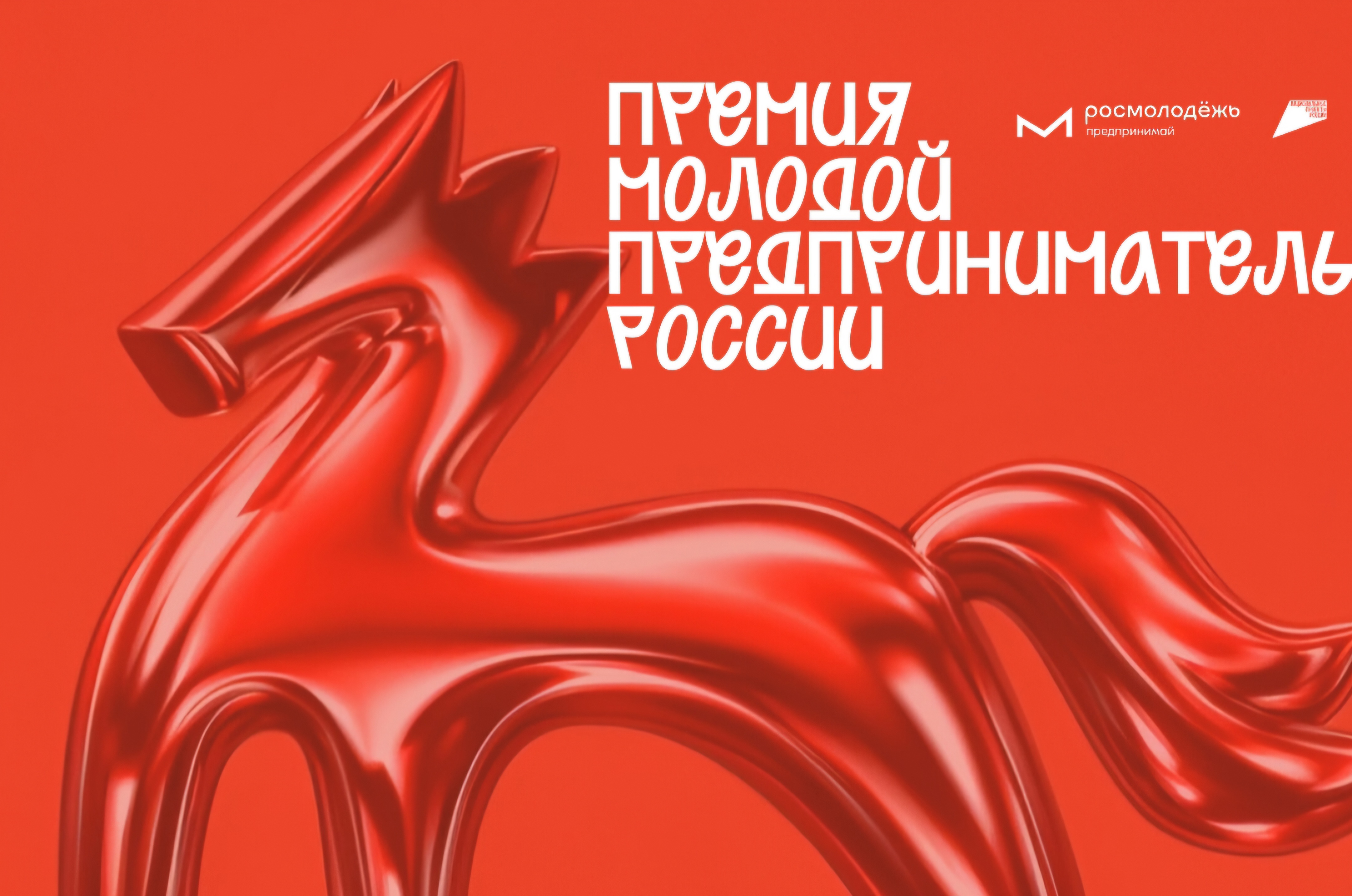 ​Жители региона могут принять участие в форуме-премии «Молодой предприниматель России»