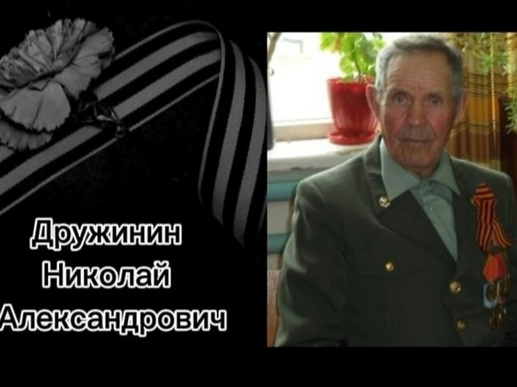 Ушел из жизни ветеран Великой Отечественной войны Николай Дружинин