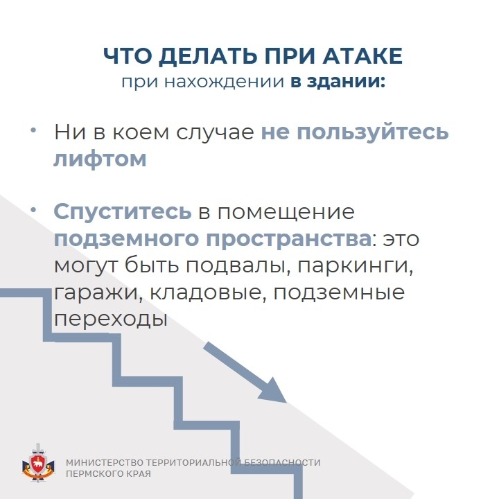 Министерство территориальной безопасности Пермского края напоминает о правилах поведения при угрозе БПЛА!