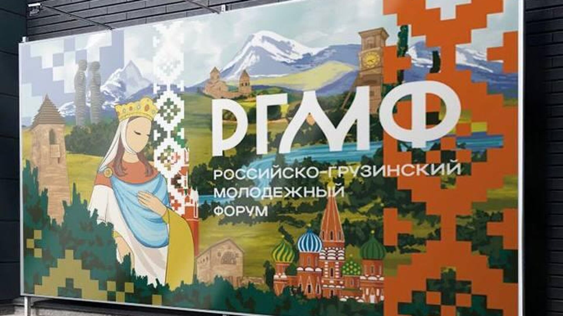 Российско–грузинский молодежный форум пройдет в Ингушетии - Sputnik Грузия, 1920, 18.10.2025