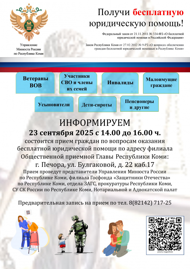 23 сентября 2025 года с 14.00 до 16.00 часов в г. Печора Управление Минюста России по Республике Коми проводит прием граждан