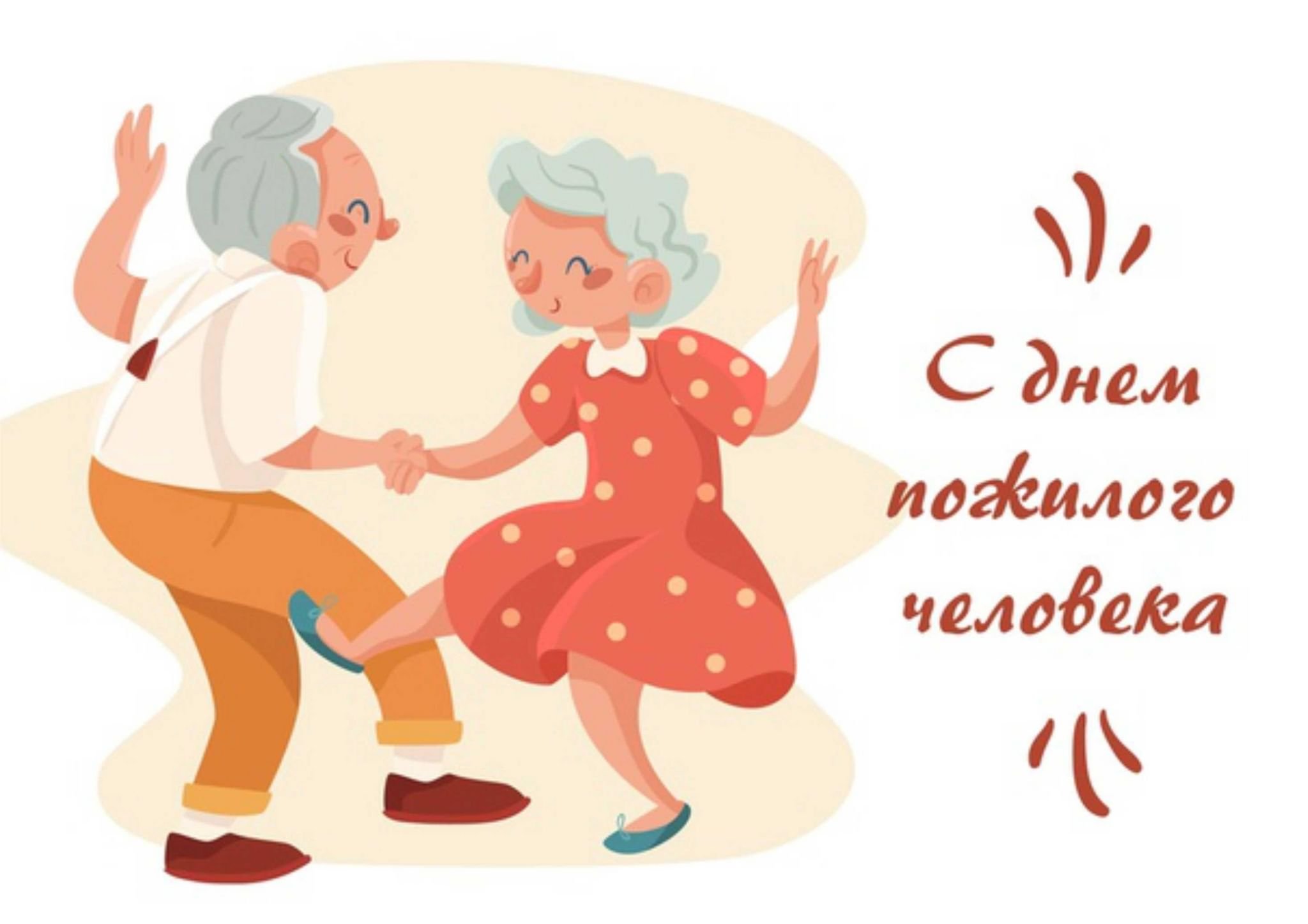 открытка к день пожилых