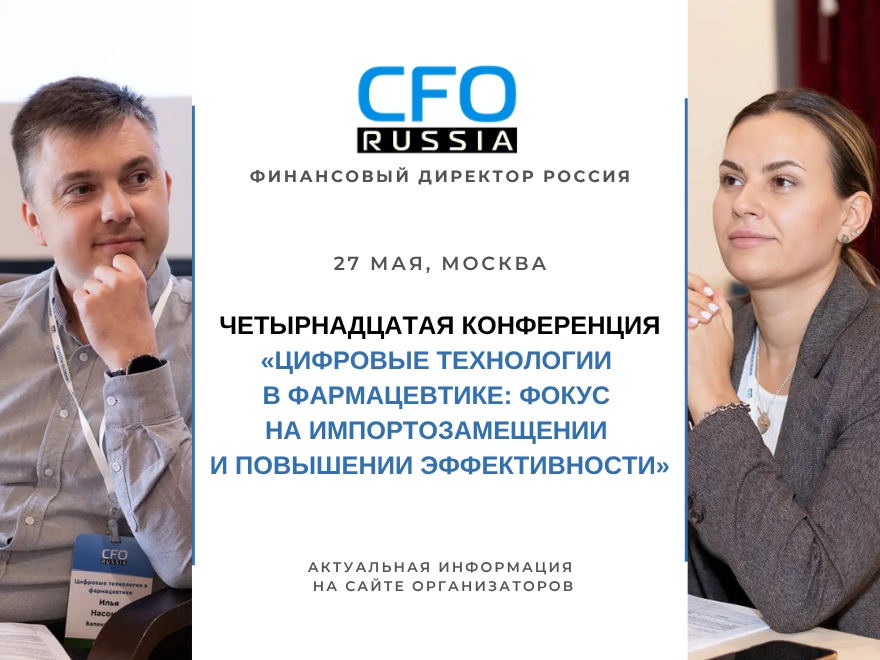 Четырнадцатая конференция «Цифровые технологии в фармацевтике: фокус на импортозамещении и повышении эффективности» состоится в мае